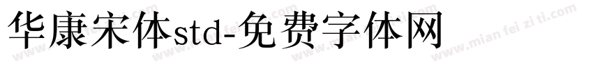 华康宋体std字体转换