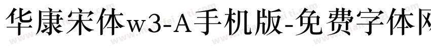 华康宋体w3-A手机版字体转换
