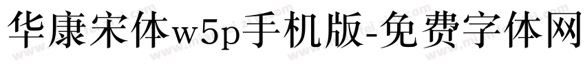华康宋体w5p手机版字体转换