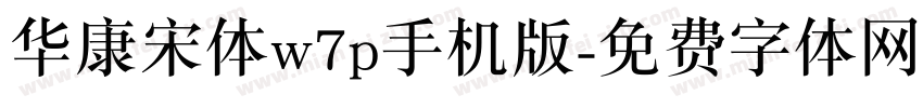 华康宋体w7p手机版字体转换