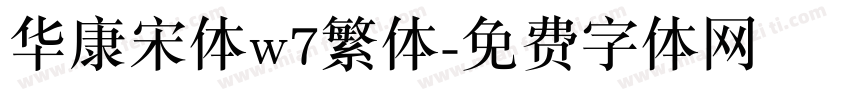 华康宋体w7繁体字体转换