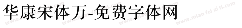 华康宋体万字体转换