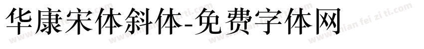 华康宋体斜体字体转换
