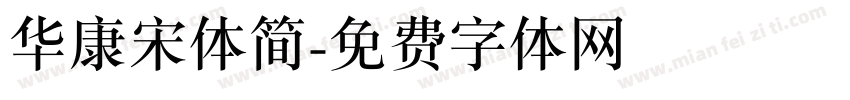 华康宋体简字体转换