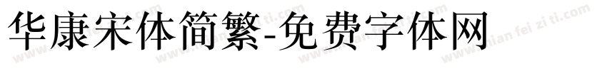 华康宋体简繁字体转换