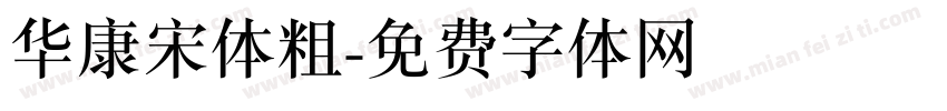 华康宋体粗字体转换