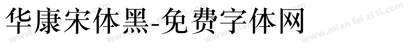 华康宋体黑字体转换