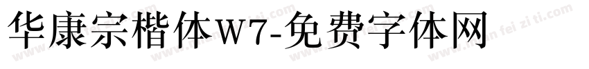 华康宗楷体W7字体转换