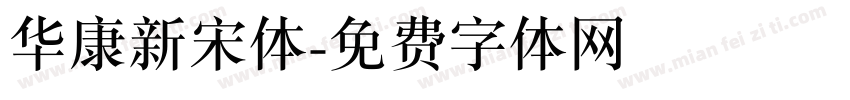 华康新宋体字体转换
