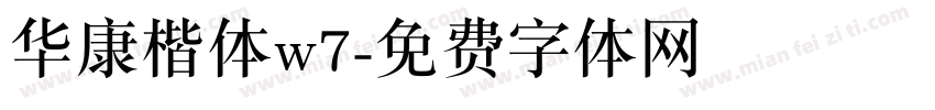 华康楷体w7字体转换