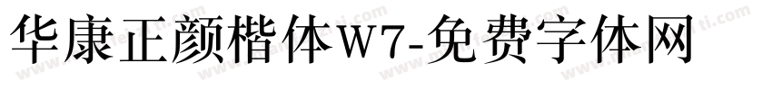 华康正颜楷体W7字体转换