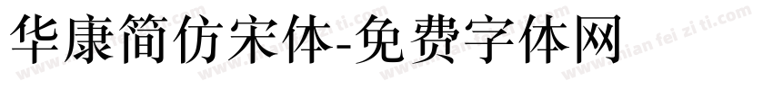 华康简仿宋体字体转换