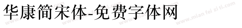 华康简宋体字体转换