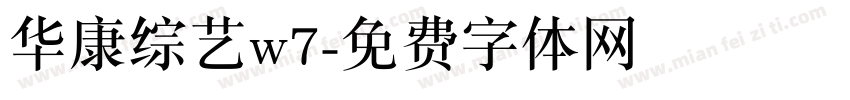 华康综艺w7字体转换