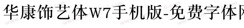 华康饰艺体W7手机版字体转换