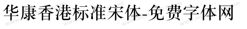 华康香港标准宋体字体转换