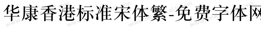 华康香港标准宋体繁字体转换