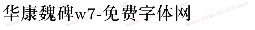 华康魏碑w7字体转换