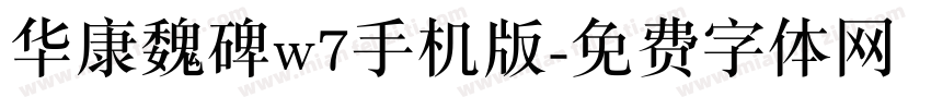 华康魏碑w7手机版字体转换