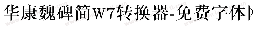 华康魏碑简W7转换器字体转换