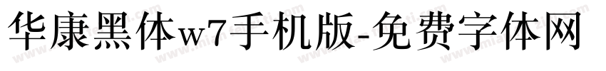 华康黑体w7手机版字体转换