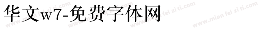 华文w7字体转换