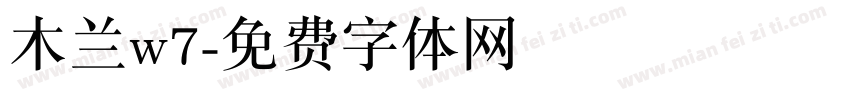 木兰w7字体转换