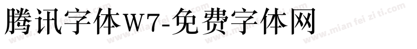 腾讯字体W7字体转换