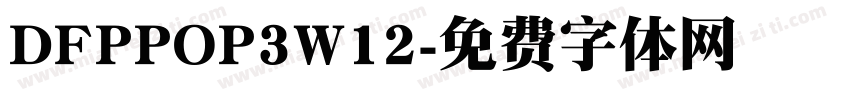 DFPPOP3W12字体转换
