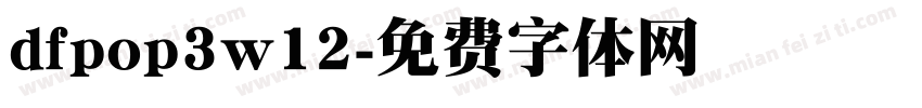 dfpop3w12字体转换