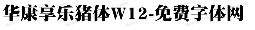 华康享乐猪体W12字体转换