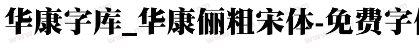 华康字库_华康俪粗宋体字体转换