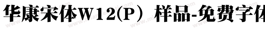 华康宋体W12(P）样品字体转换
