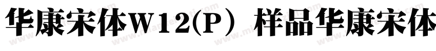 华康宋体W12(P）样品华康宋体W12字体转换