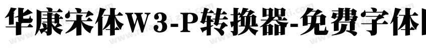 华康宋体W3-P转换器字体转换