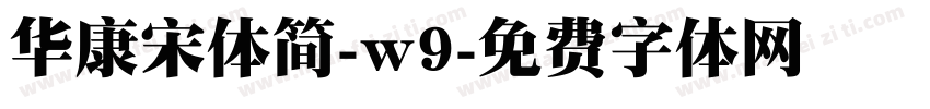 华康宋体简-w9字体转换