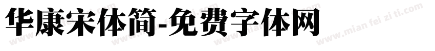 华康宋体简字体转换