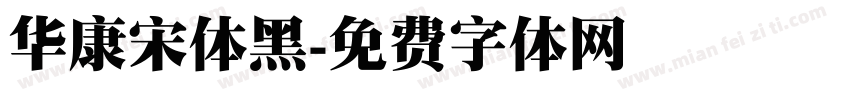 华康宋体黑字体转换