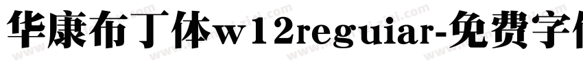 华康布丁体w12reguiar字体转换