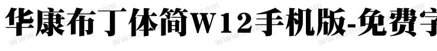 华康布丁体简W12手机版字体转换