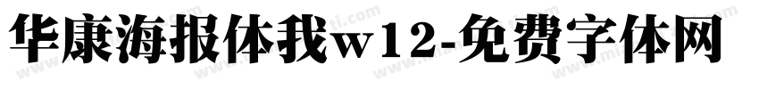 华康海报体我w12字体转换