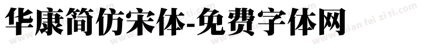 华康简仿宋体字体转换