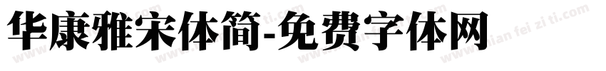 华康雅宋体简字体转换