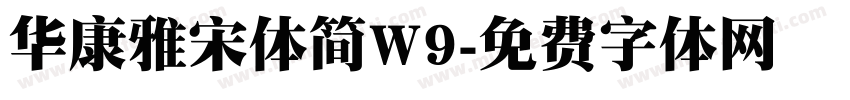 华康雅宋体简W9字体转换