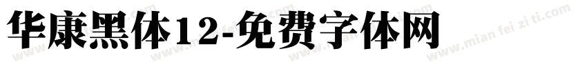 华康黑体12字体转换