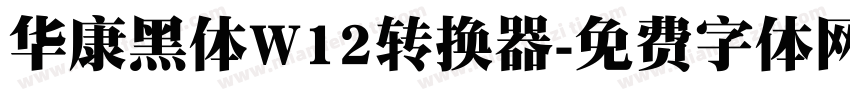 华康黑体W12转换器字体转换