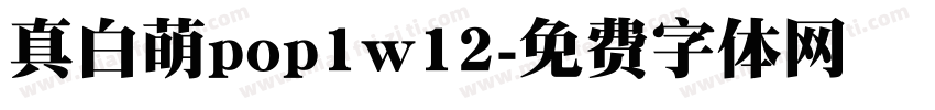 真白萌pop1w12字体转换