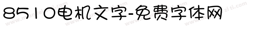 8510电机文字字体转换