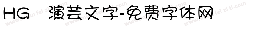 HG関演芸文字字体转换