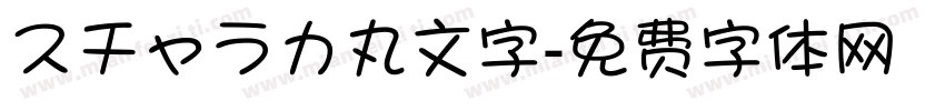 スチャラカ丸文字字体转换